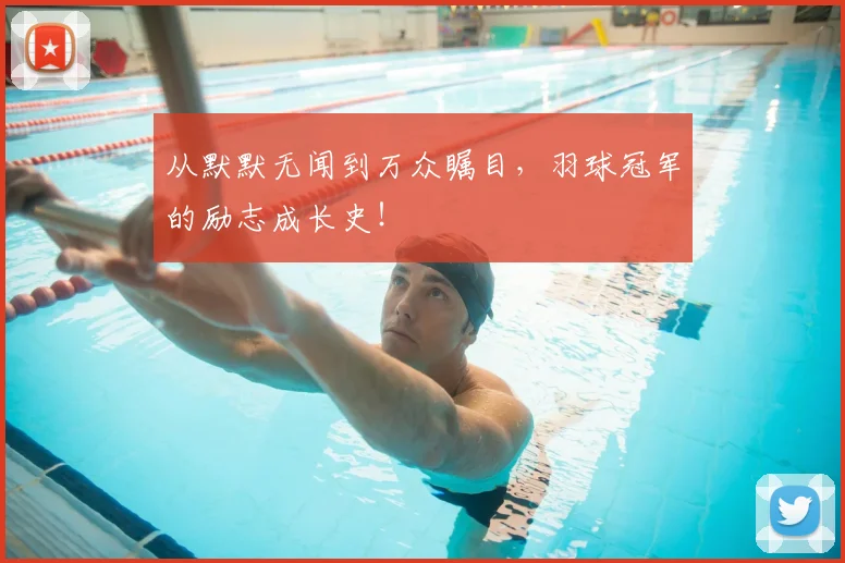 从默默无闻到万众瞩目,羽球冠军的励志成长史!