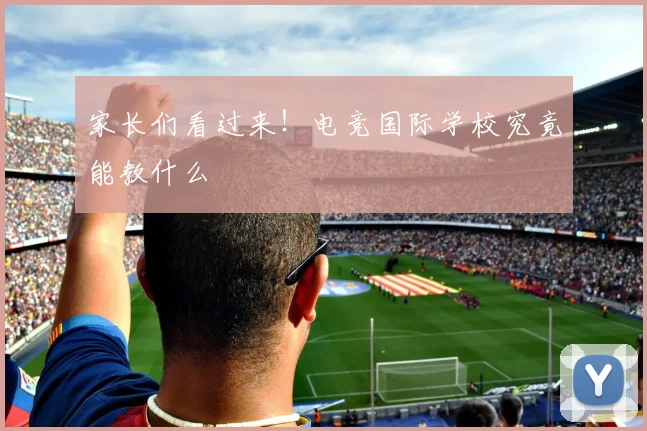 家长们看过来！电竞国际学校究竟能教什么