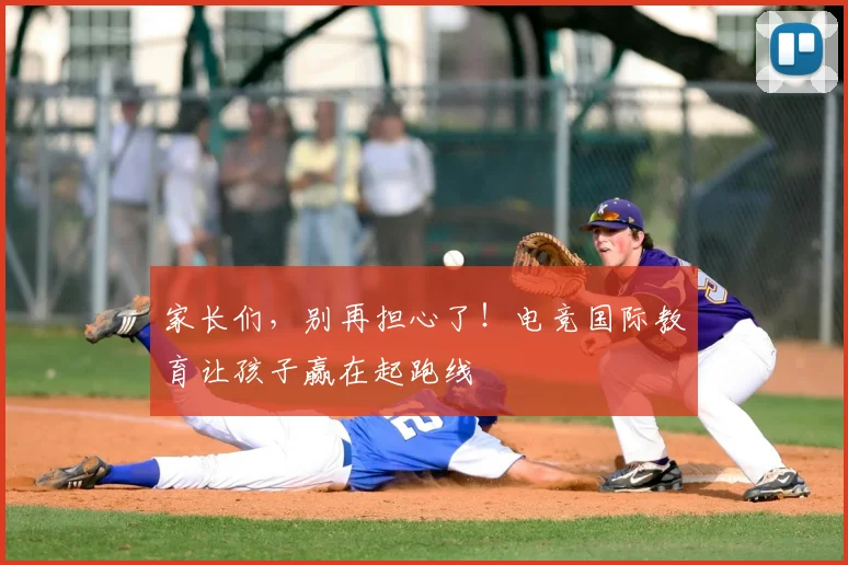 家长们，别再担心了！电竞国际教育让孩子赢在起跑线