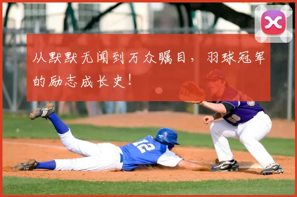 从默默无闻到万众瞩目，羽球冠军的励志成长史！
