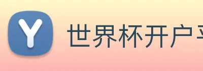 世界杯开户平台，世界杯(中国) logo